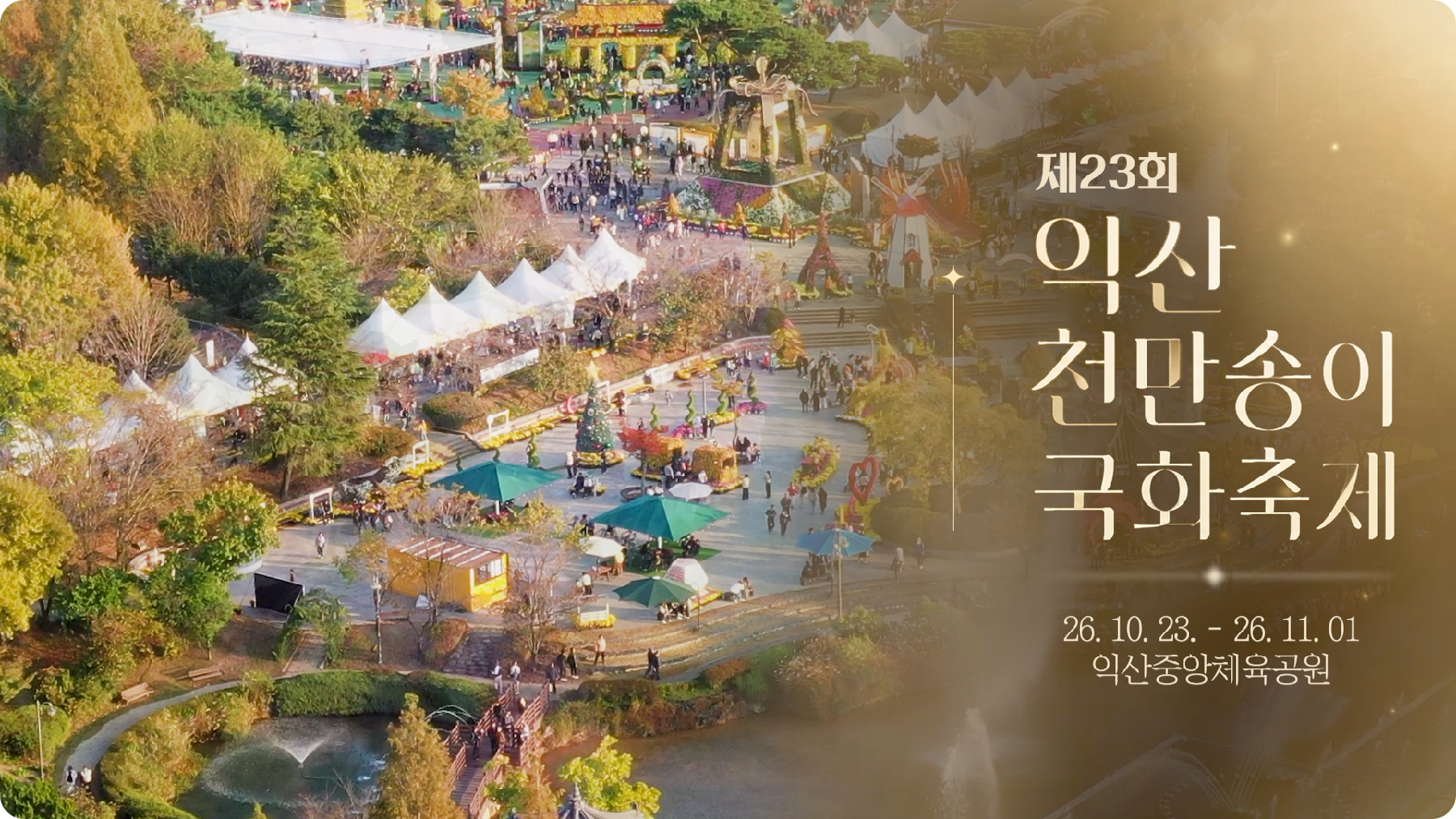 익산 천만송이 국화축제 /출처: 익산 천만송이 국화축제 홈페이지