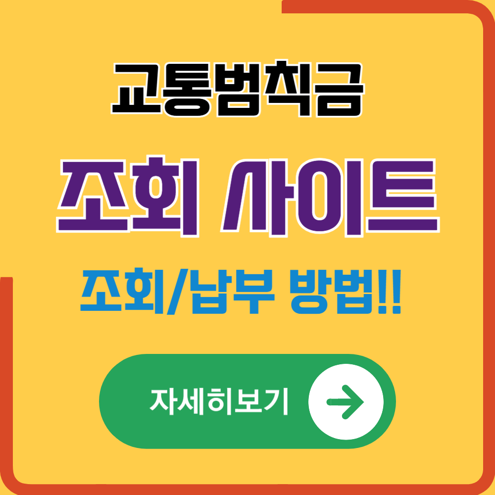 교통범칙금 조회 사이트 안내(납부 방법)