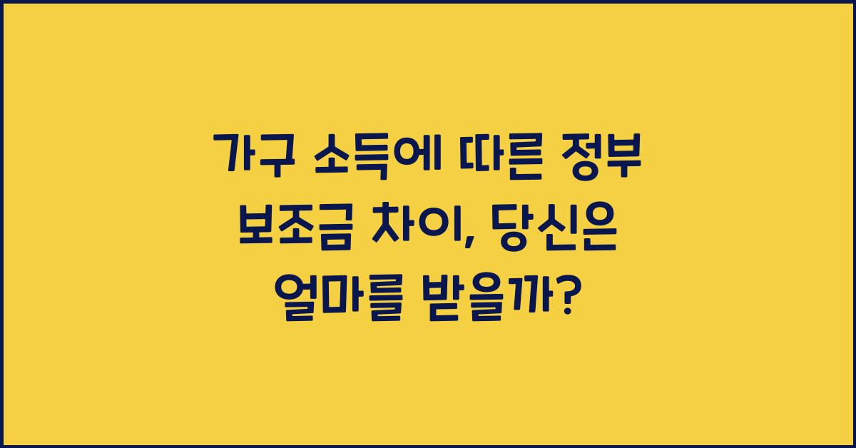 가구 소득에 따른 정부 보조금 차이