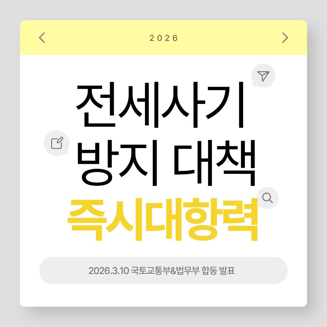 전세사기 방지 대책