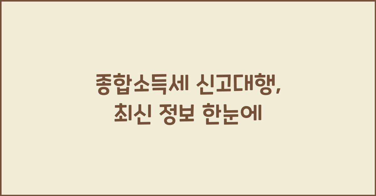 종합소득세 신고대행