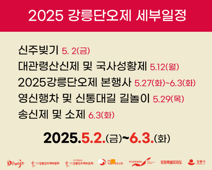 2025 강릉단오제&amp;#44; 지금 바로 경험해야 할 이유