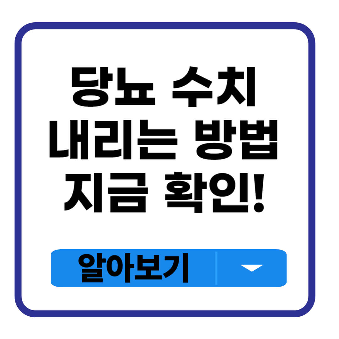 당뇨 수치 내리는 방법
