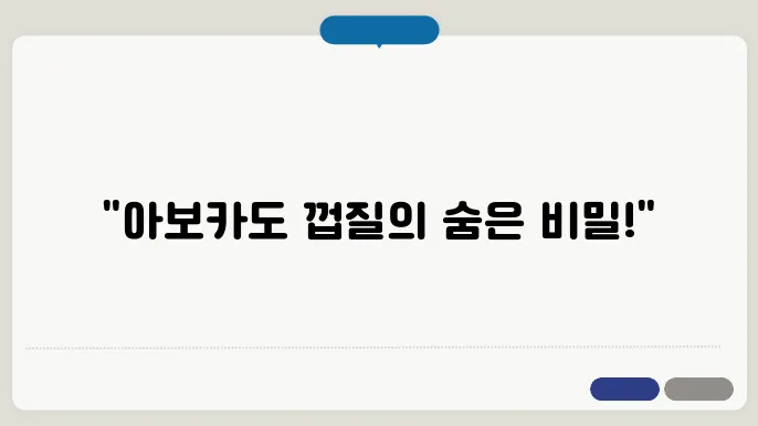 아보카도 껍질 효능