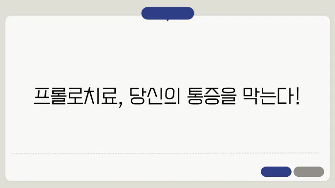 프롤로치료의 설명