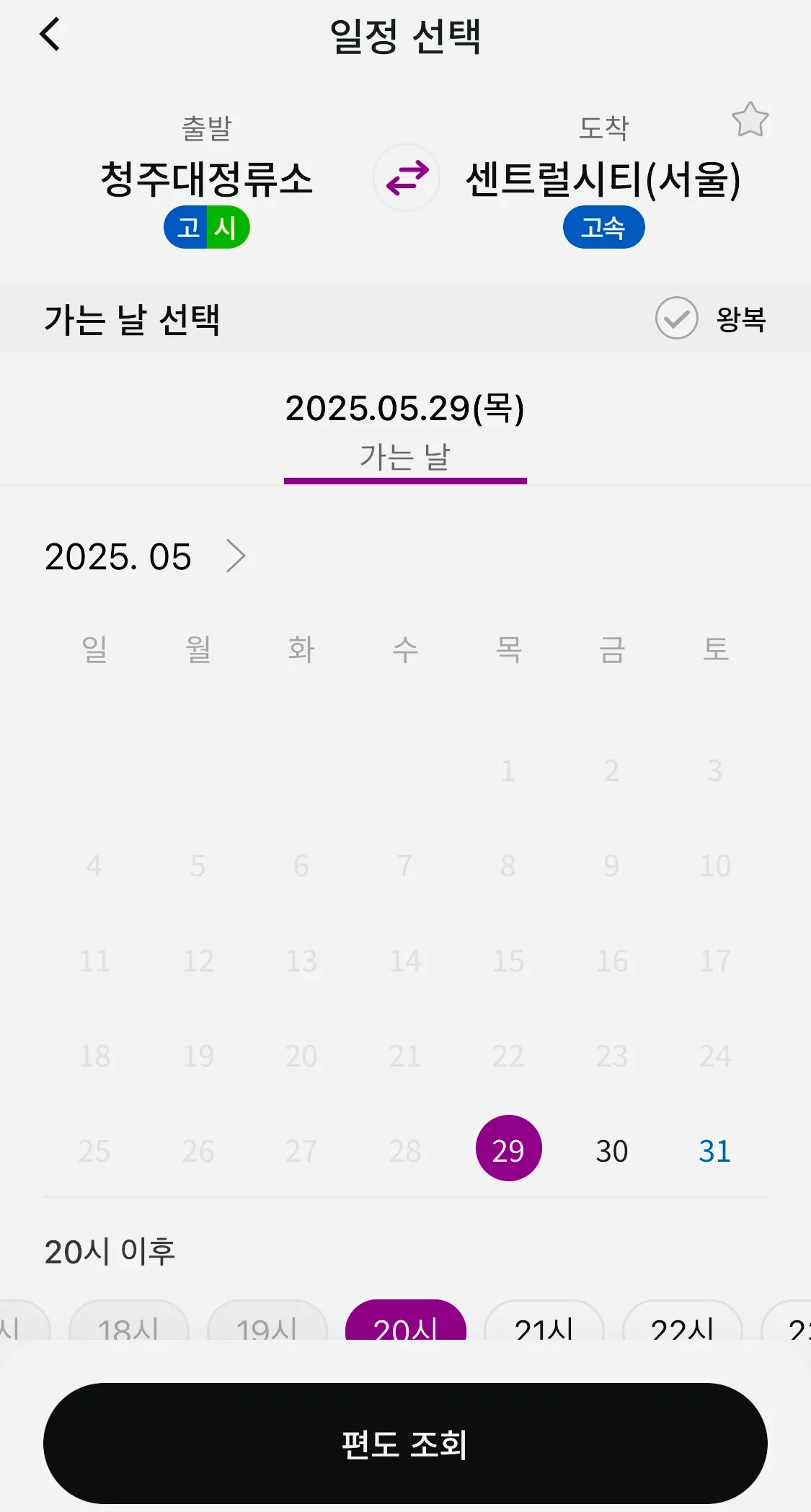 출발에는 청주대 정류소를 선택 하신 후 도착에는 센트럴 시티(서울)를 선택한 후 조회하기