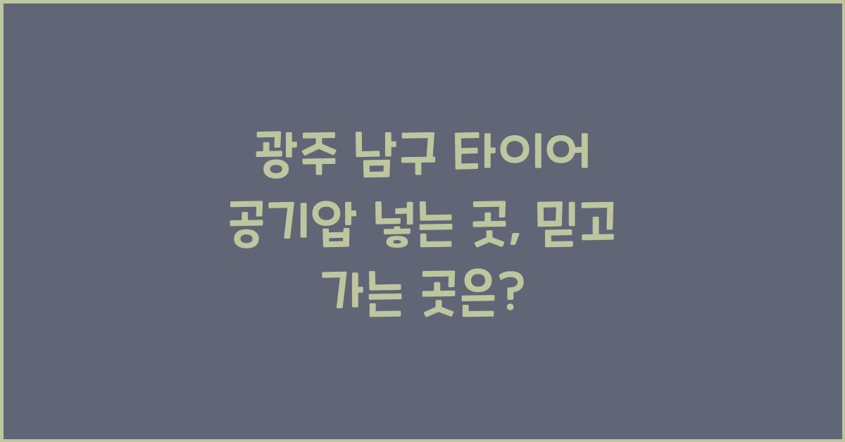 광주 남구 타이어 공기압 넣는 곳