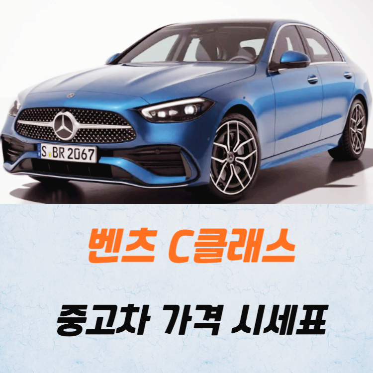 벤츠 C클래스 중고차 가격 시세표 24년10월