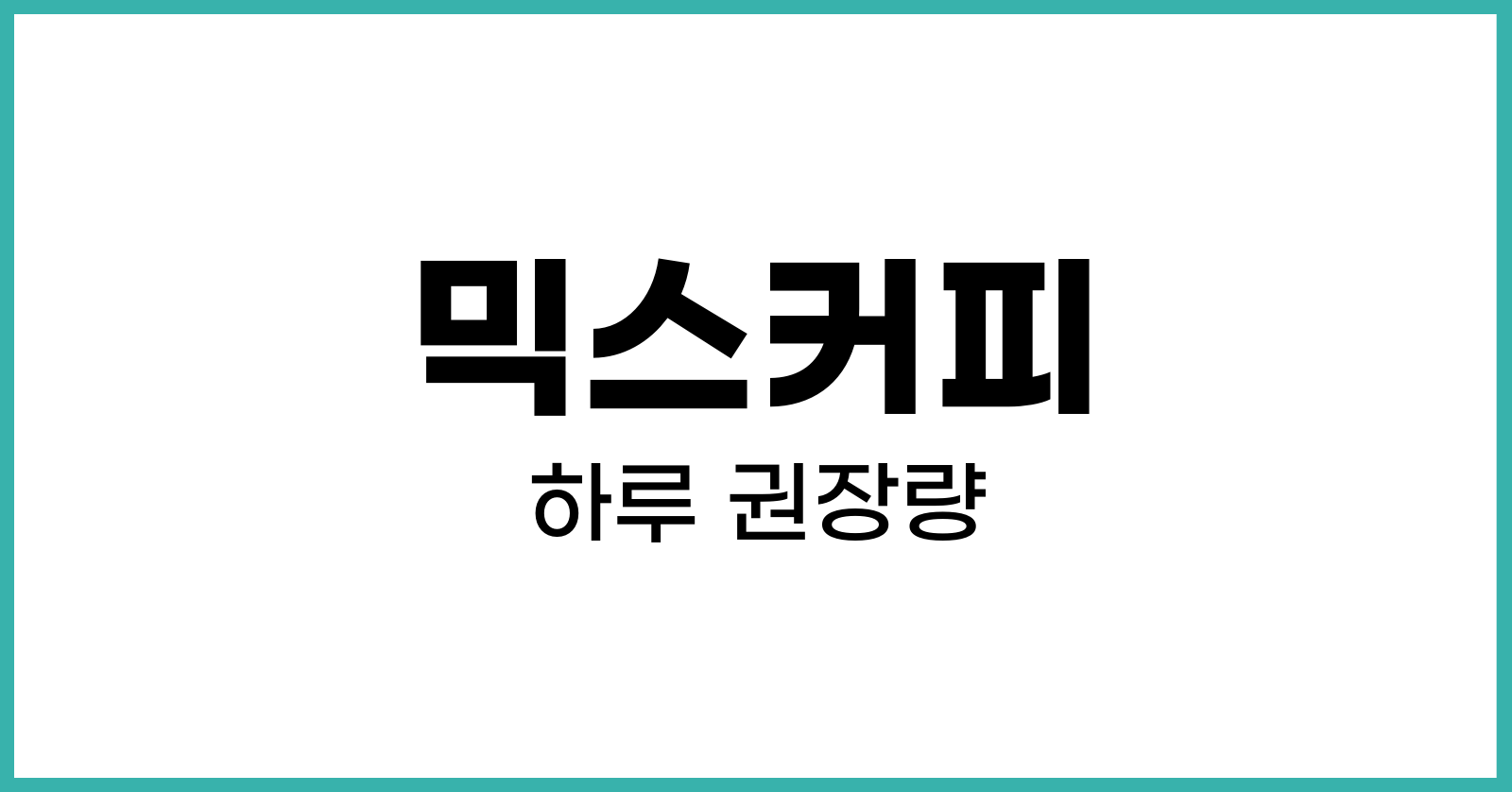 믹스커피하루권장량