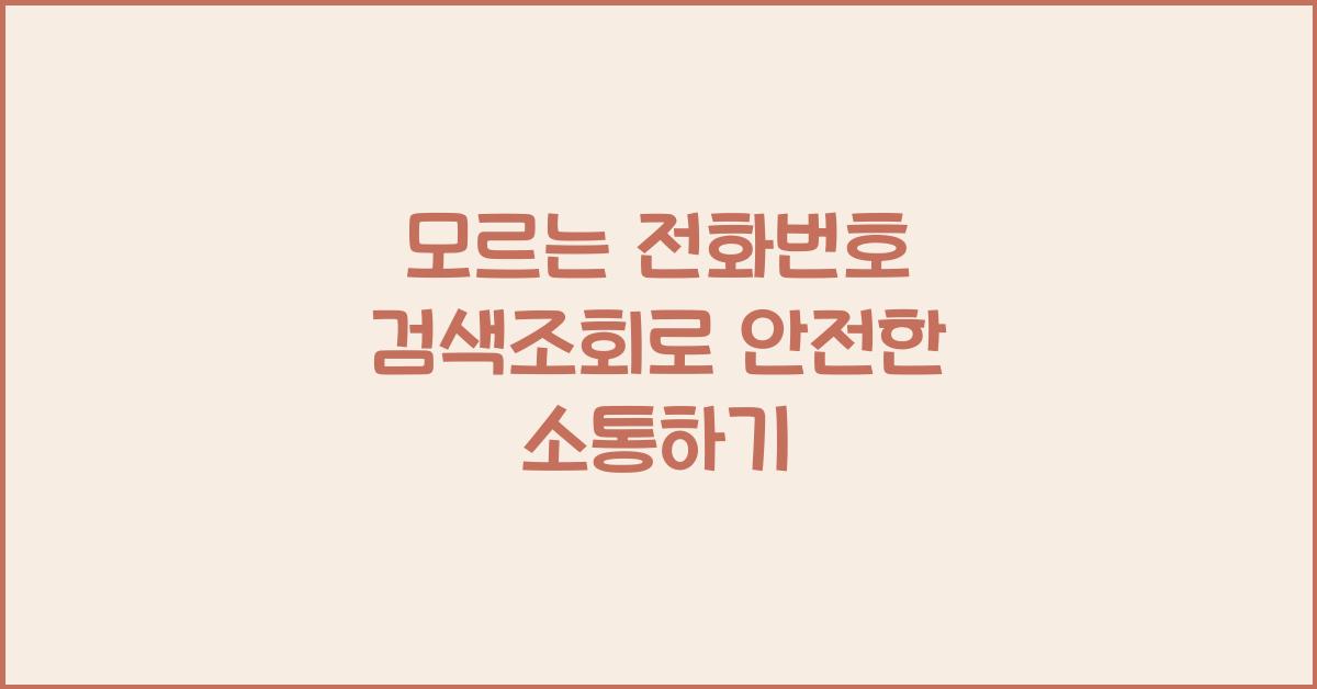 모르는 전화번호 검색조회