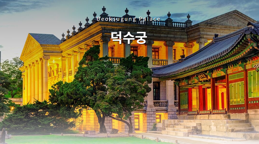 덕수궁 메인 포스터/ 출처-궁능유적본부 공식홈페이지