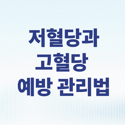 저혈당과 고혈당 예방 관리