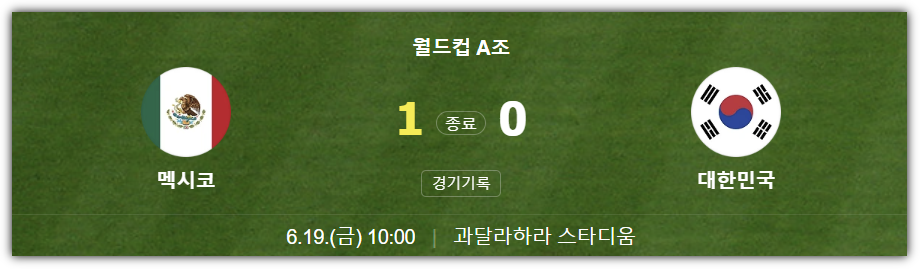 한국 vs 멕시코 경기 결과