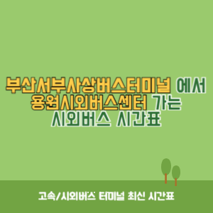 부산서부사상버스터미널에서 용원시외버스센터 가는 시외버스 시간표 최신정보