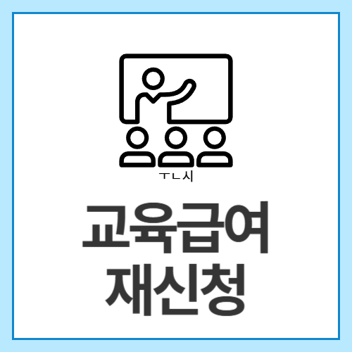교육급여-재신청