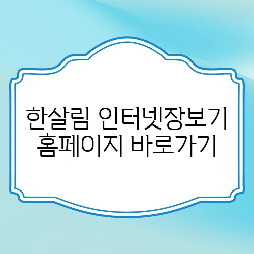 한살림 인터넷장보기 홈페이지 바로가기