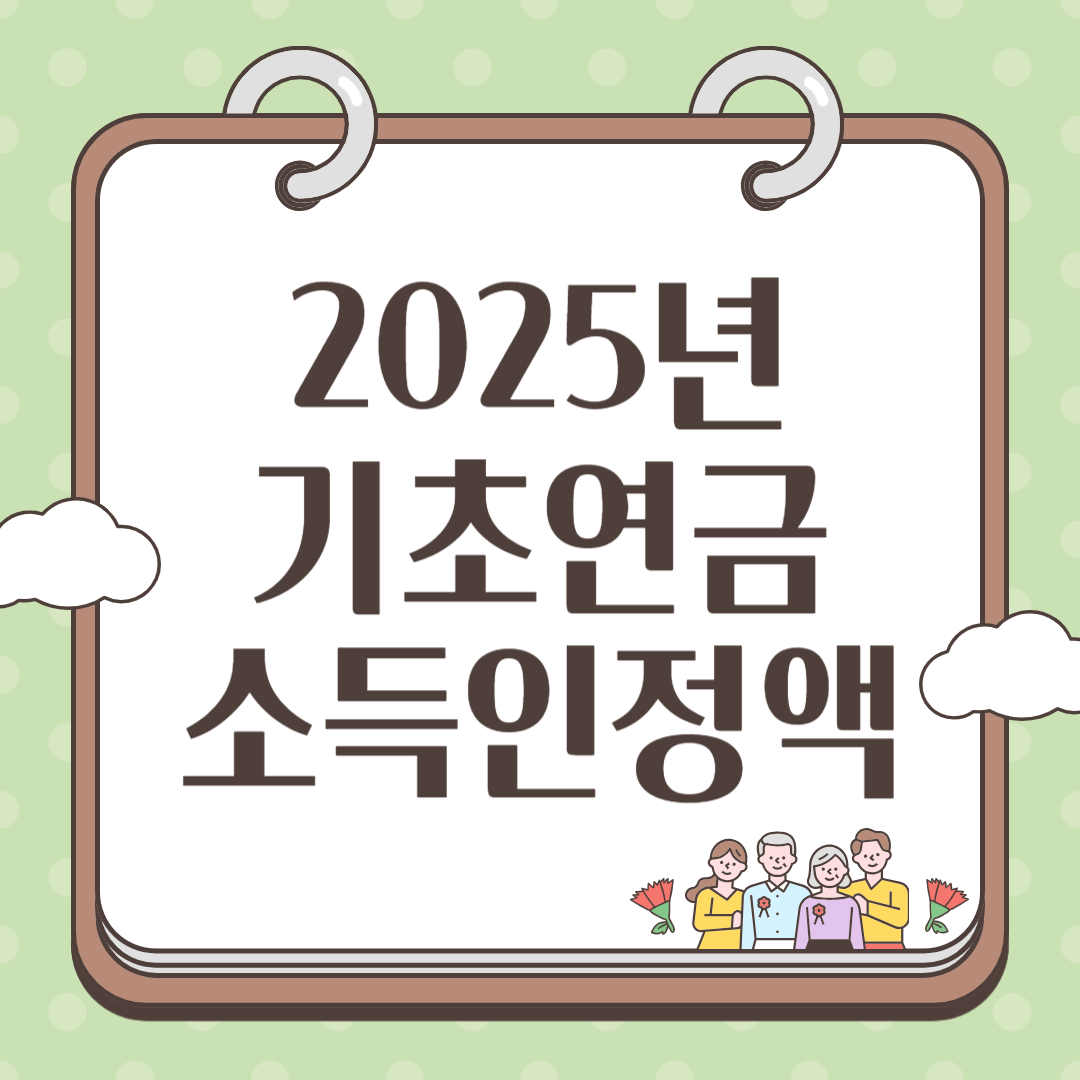 2025년 기초연금 소득인정액