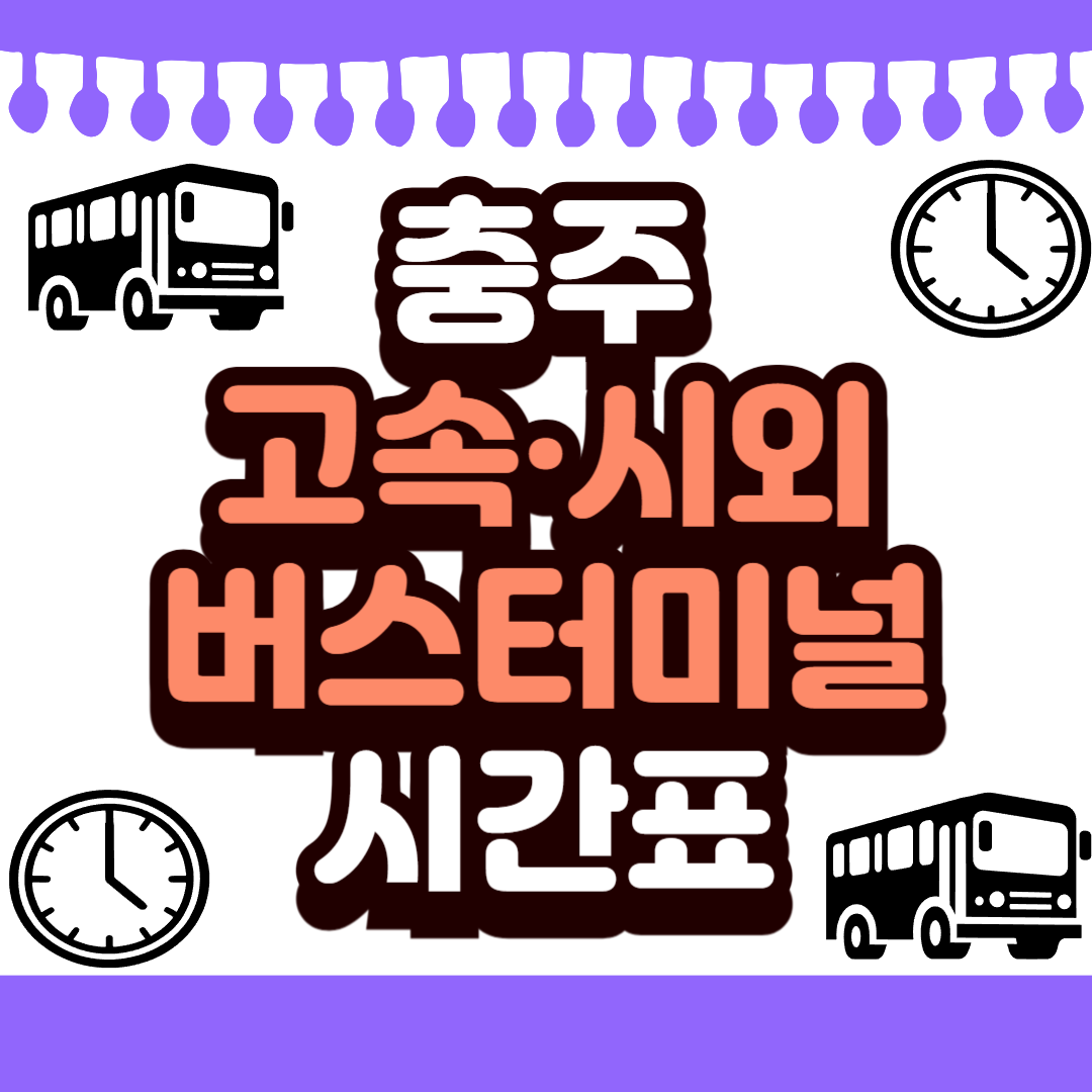 충주 버스터미널 시간표