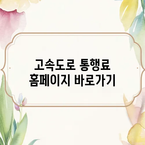 고속도로 통행료 홈페이지 바로가기