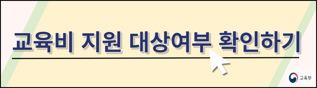 초중고 교육비 지원