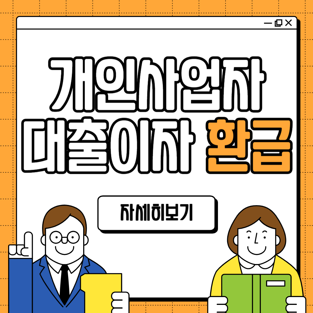 개인사업자 대출이자 환급