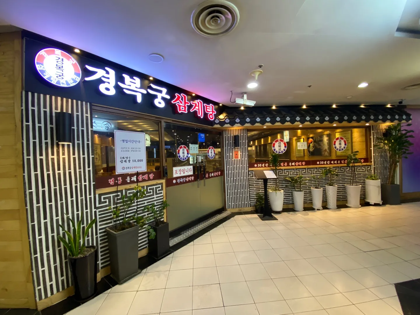 경복궁삼계탕-식당