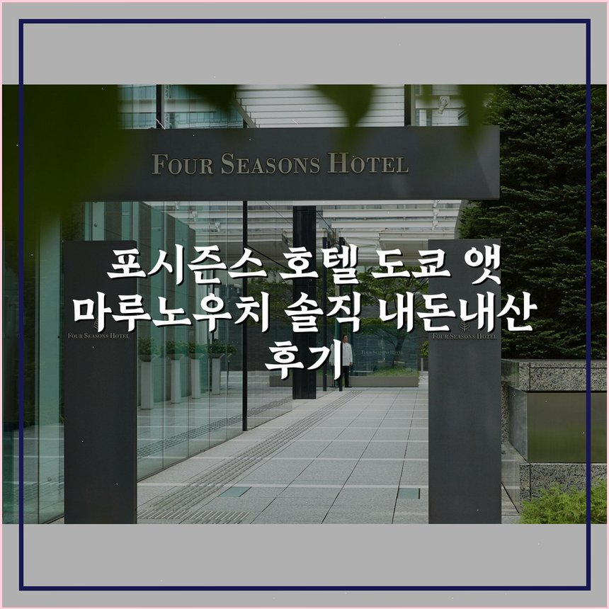 포시즌스 호텔 도쿄 앳 마루노우치 상세 보기