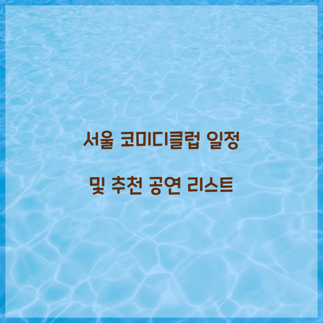 서울 코미디클럽 일정