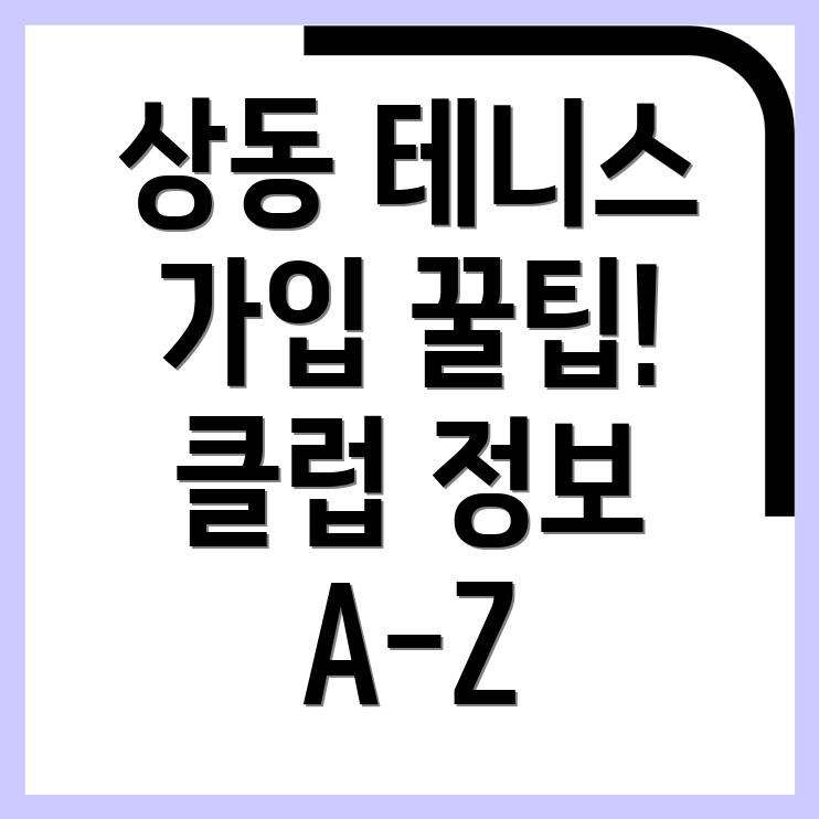 대구 수성구 상동 테니스 클럽