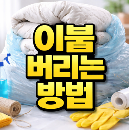 이불버리는 방법