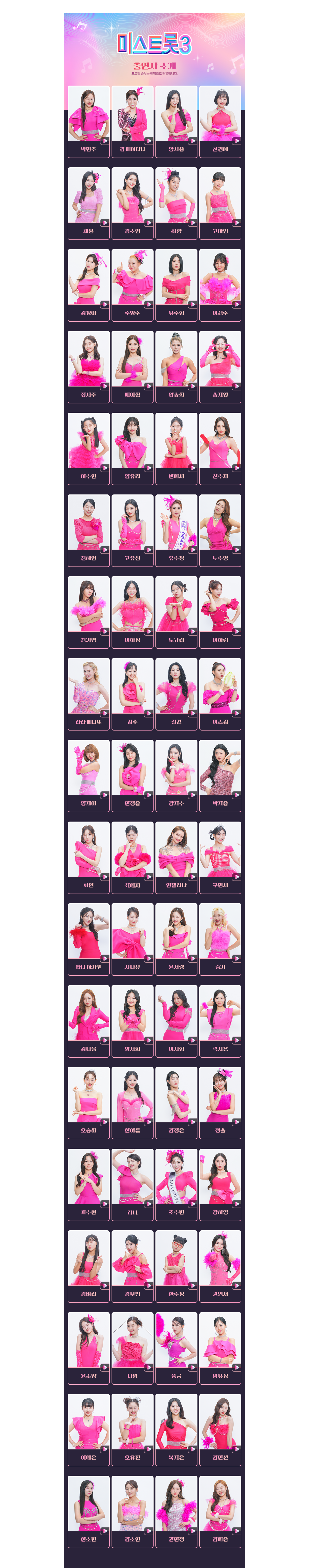 미스트롯3 출연자