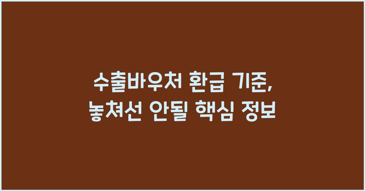 수출바우처 환급 기준