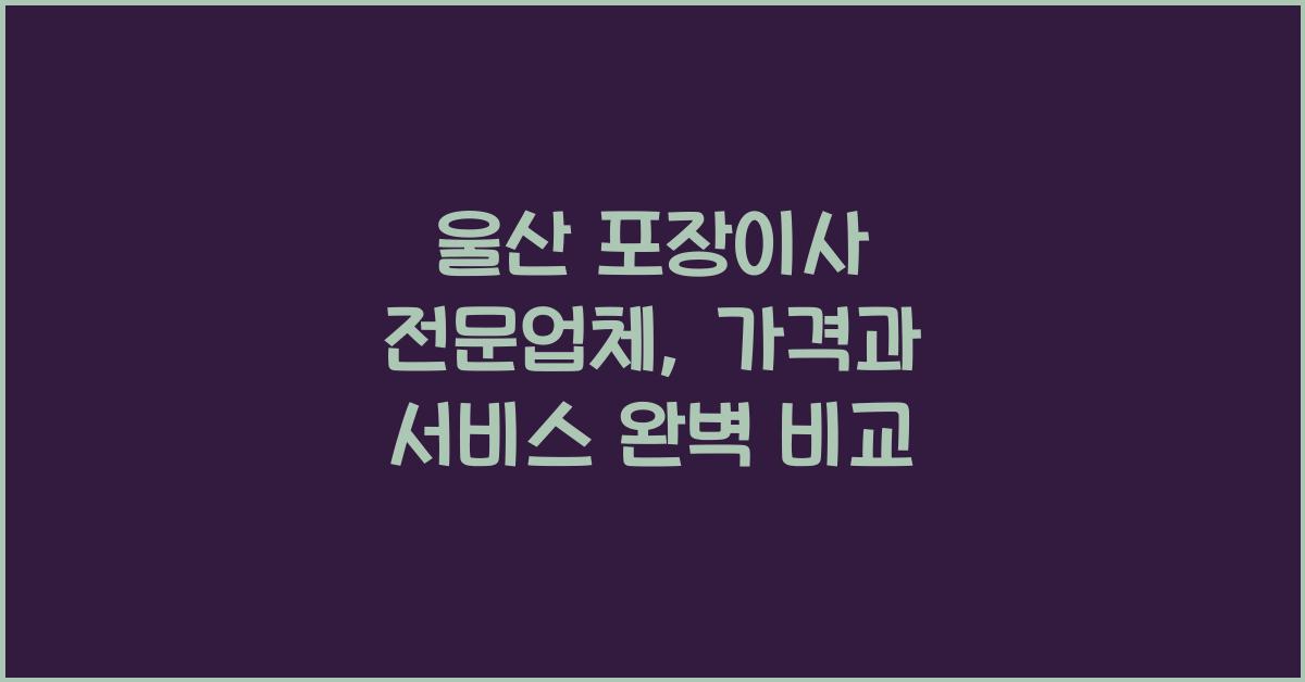 울산 포장이사 전문업체