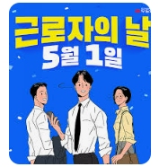 근로자의 날(5월 1일) 수당 지급 기준２５