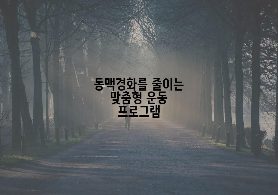 동맥경화를 줄이는 맞춤형 운동 프로그램