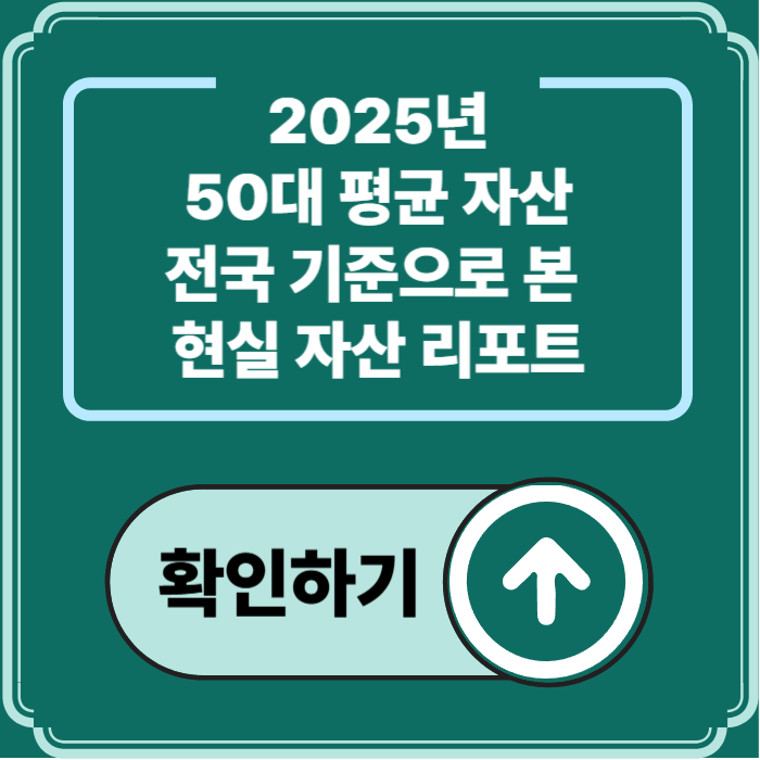 2025년 50대 평균 자산, 전국 기준 현실 리포트