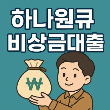 하나은행 비상금대출