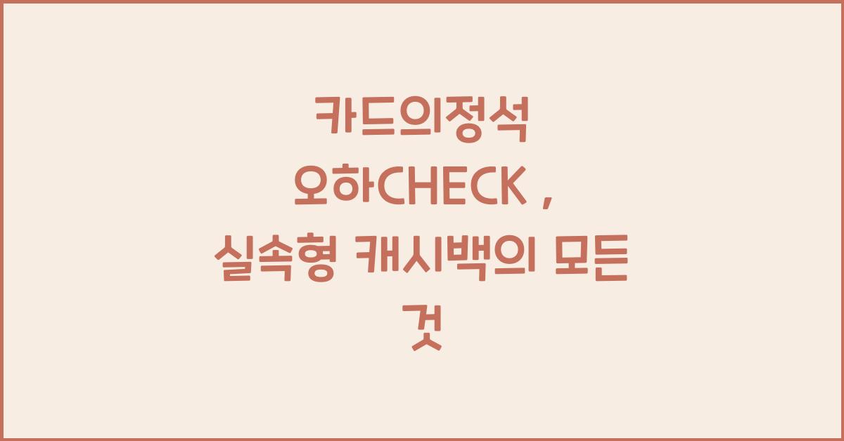 카드의정석 오하CHECK
