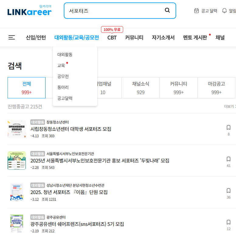 대외활동 링커리어 홈페이지 바로가기(출처-홈페이지)