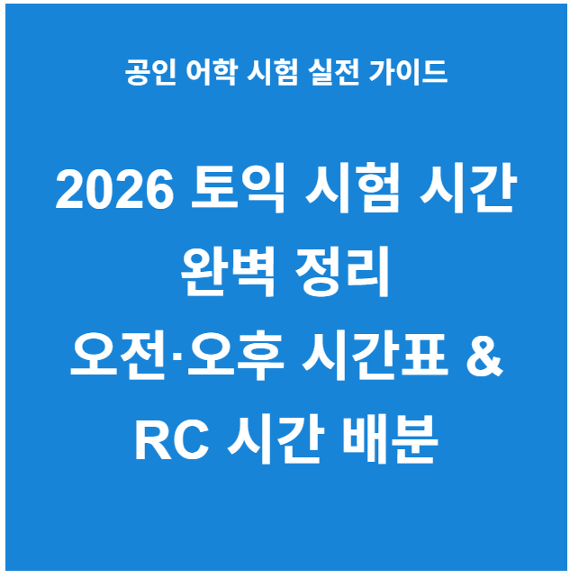 2026 토익 시험 시간 완벽 정리