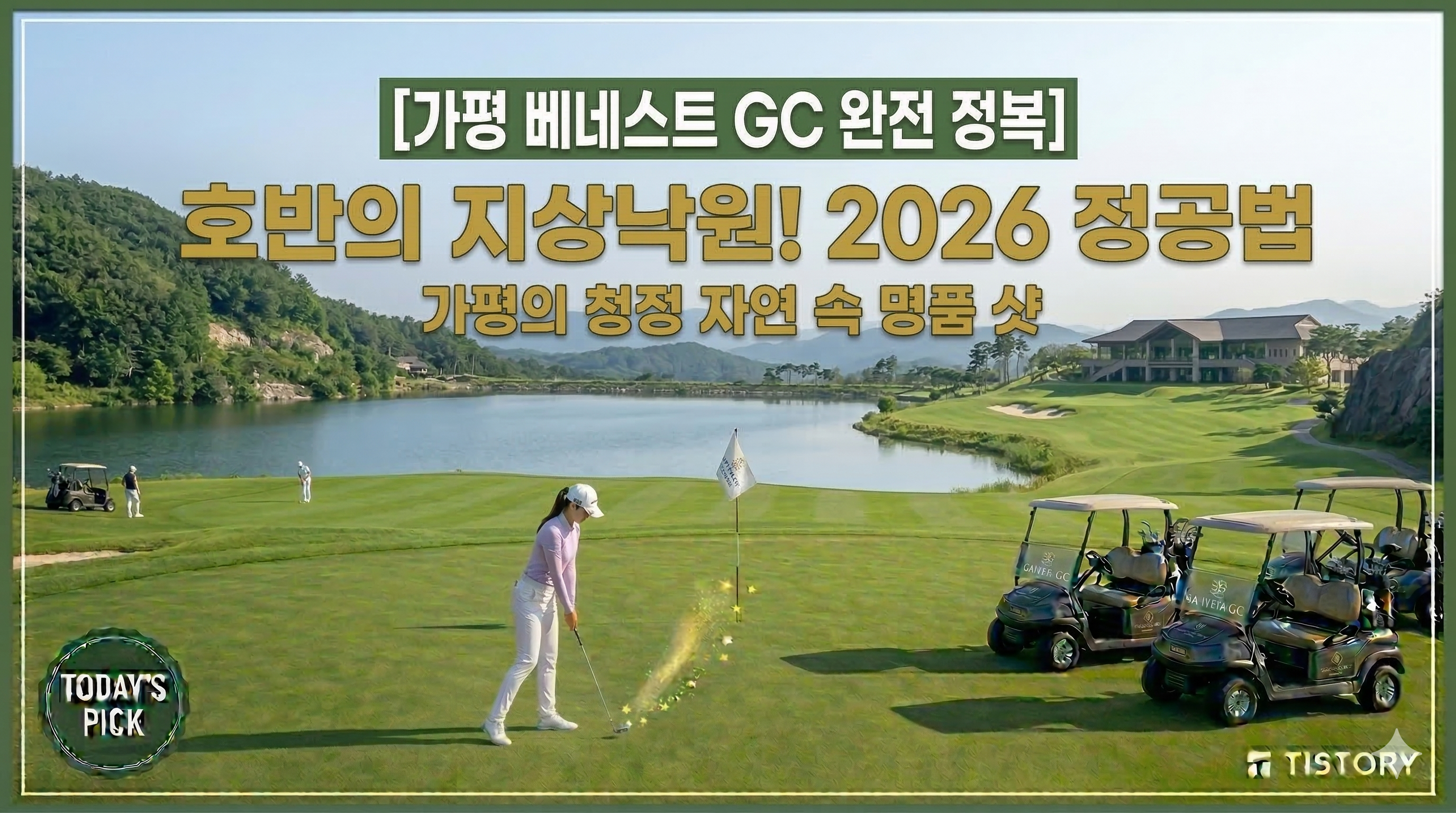 가평 베네스트 GC 정복 가이드: 안개 속의 전설, 잭 니클라우스가 빚은 예술 코스 (2026)