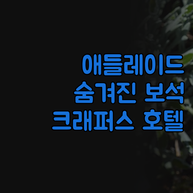 애들레이드 숨겨진 보석, 크래퍼스 호