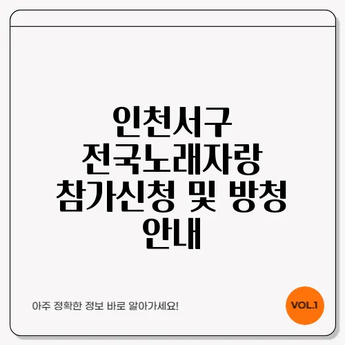 인천서구 전국노래자랑 참가신청 및 방청 안내