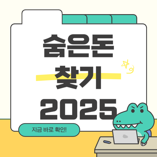 숨은 돈 찾기 2025
