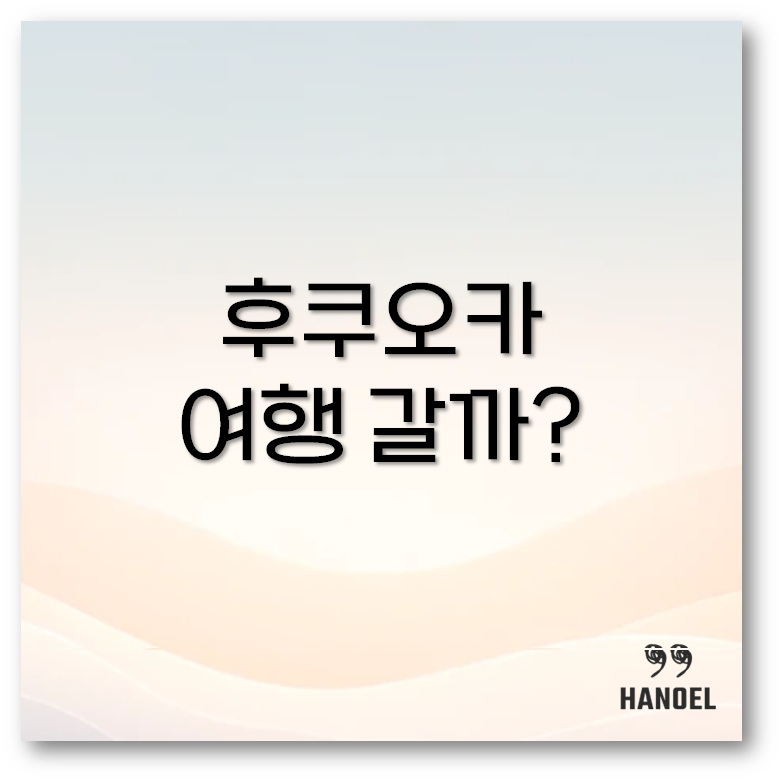 후쿠오카 여행
