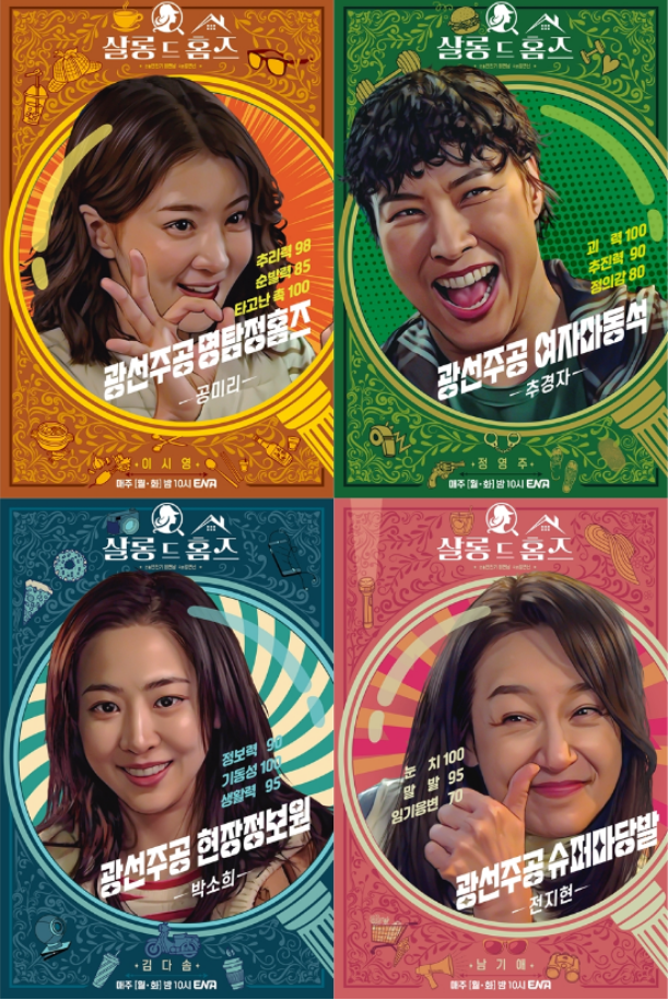 살롱드홈즈 인물관계도 총정리,살롱드홈즈 등장인물,줌벤져스 드라마,리본맨 정체,이시영 드라마,ENA 월화드라마