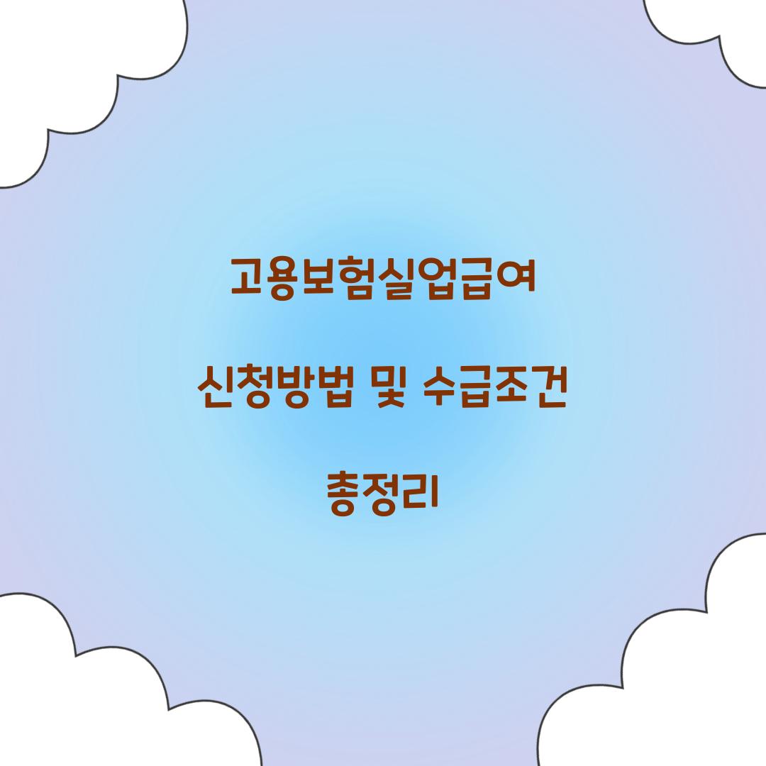 고용보험실업급여