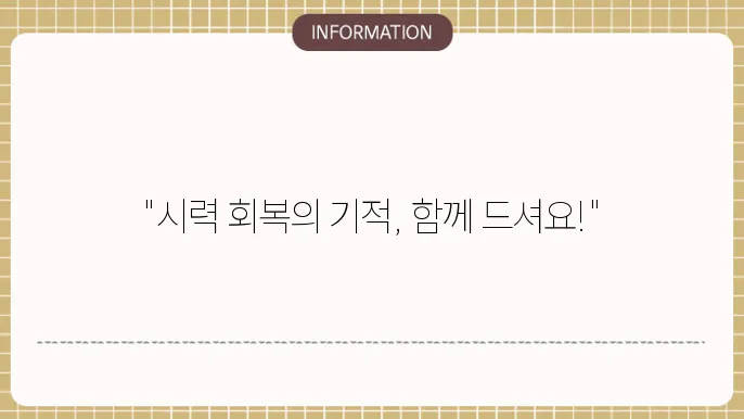 백내장 다초점 수술 후기: 환자들의 실제 이야기