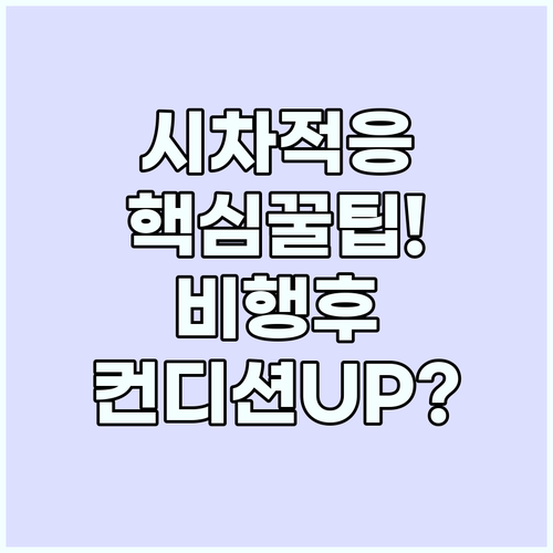 시차 적응 빨리하는 법: 장거리 비행..