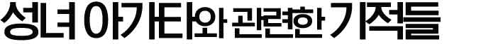 성녀 아가다와 관련된 기적들